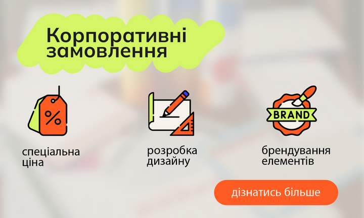Корпоративні замовлення: спеціальна ціна, розробка дизайну, брендування елементів