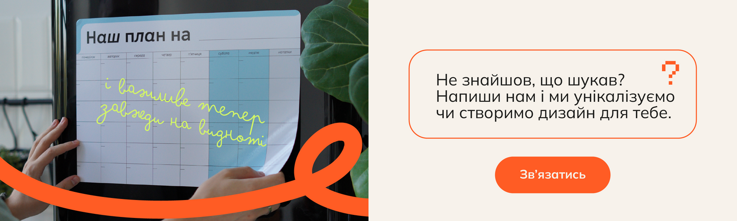 Не знайшов, що шукав? Напиши нам і ми унікалізуємо чи створимо дизайн для тебе.
